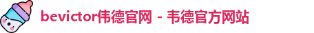 bevictor伟德